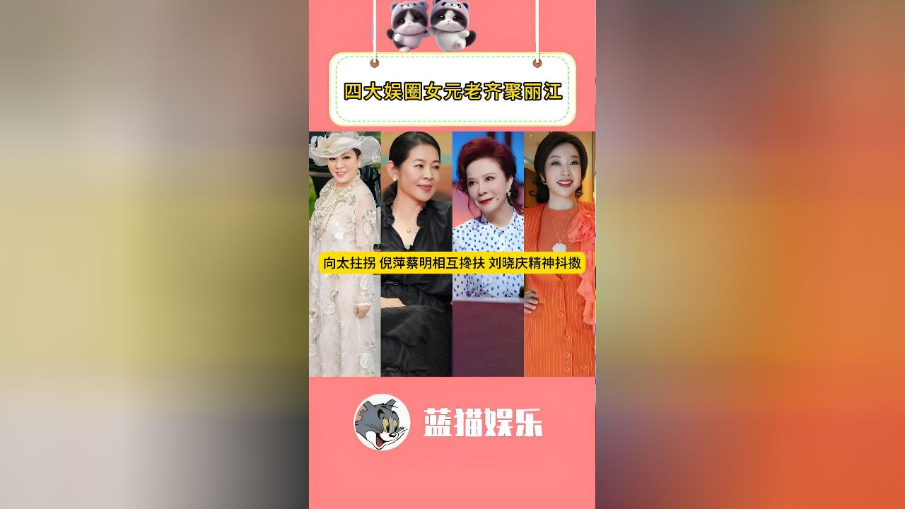 四大娱圈女神齐聚丽江,向太拄拐,倪萍蔡明步履蹒跚,74岁刘晓庆精神抖擞