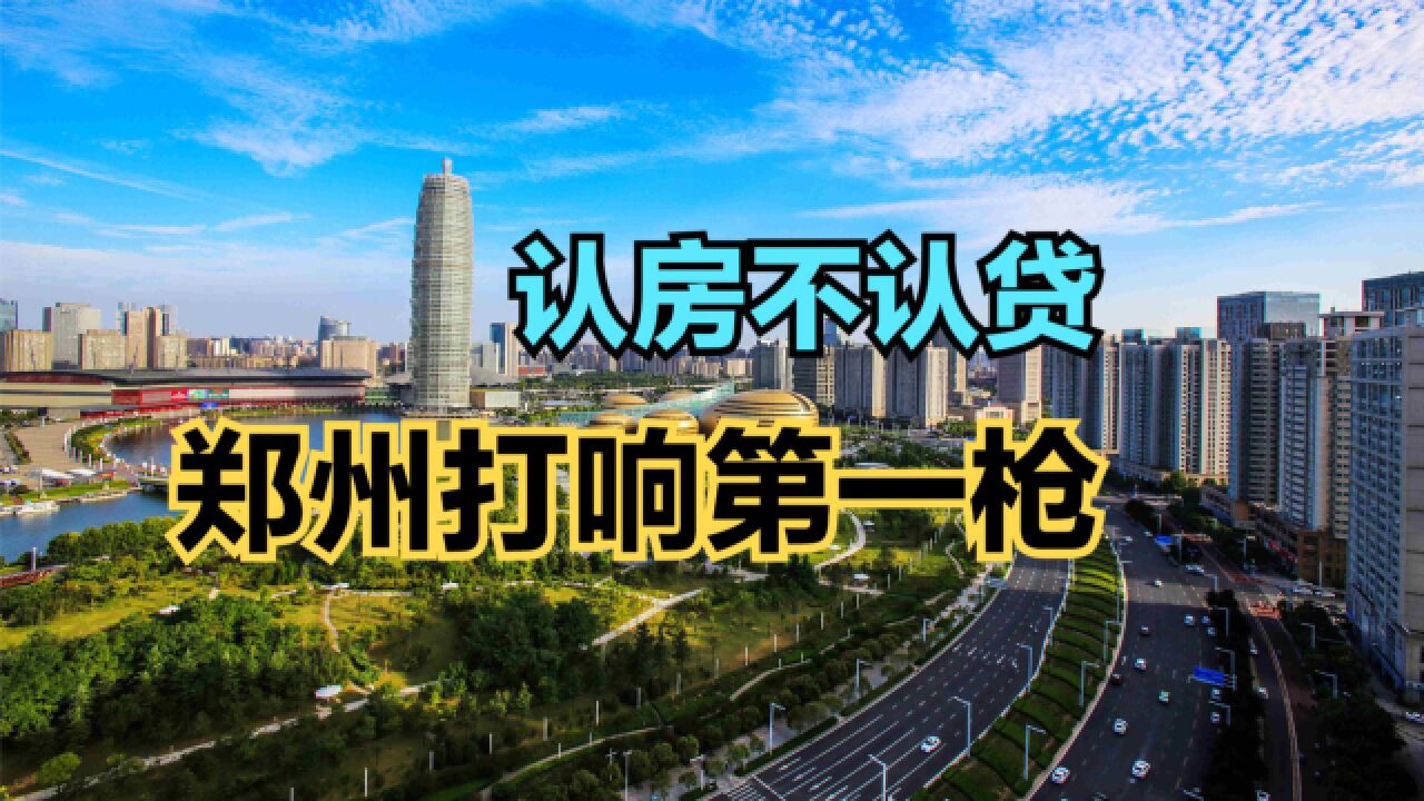 郑州打头阵落实“认房不认贷”!全国房价最高50城,猜猜郑州排第几?