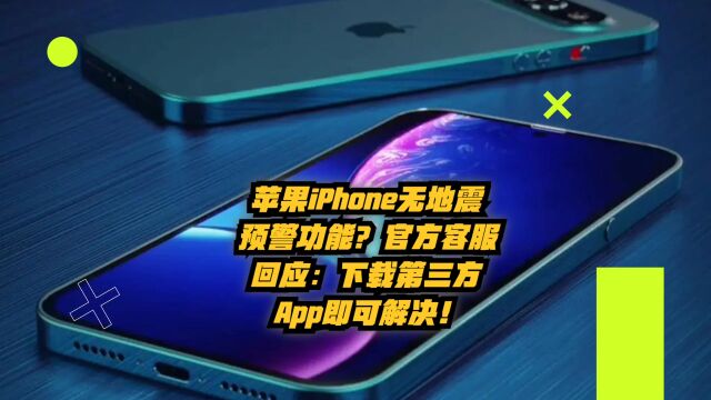 苹果iPhone无地震预警功能?官方客服回应:下载第三方App解决!