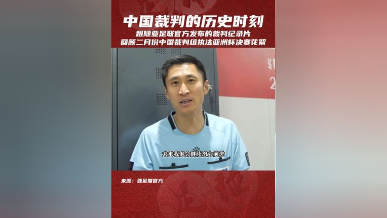 亚足联发布裁判纪录片,一起听听马裁执法亚洲杯决赛后的感受