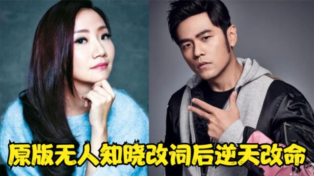 明明是同个曲子,原版无人知晓,谁知改词后“逆天改命”成为经典