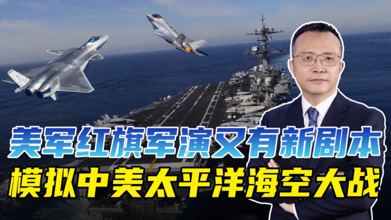 中美太平洋海空大战?美国为红旗军演加戏,果然扯上中国