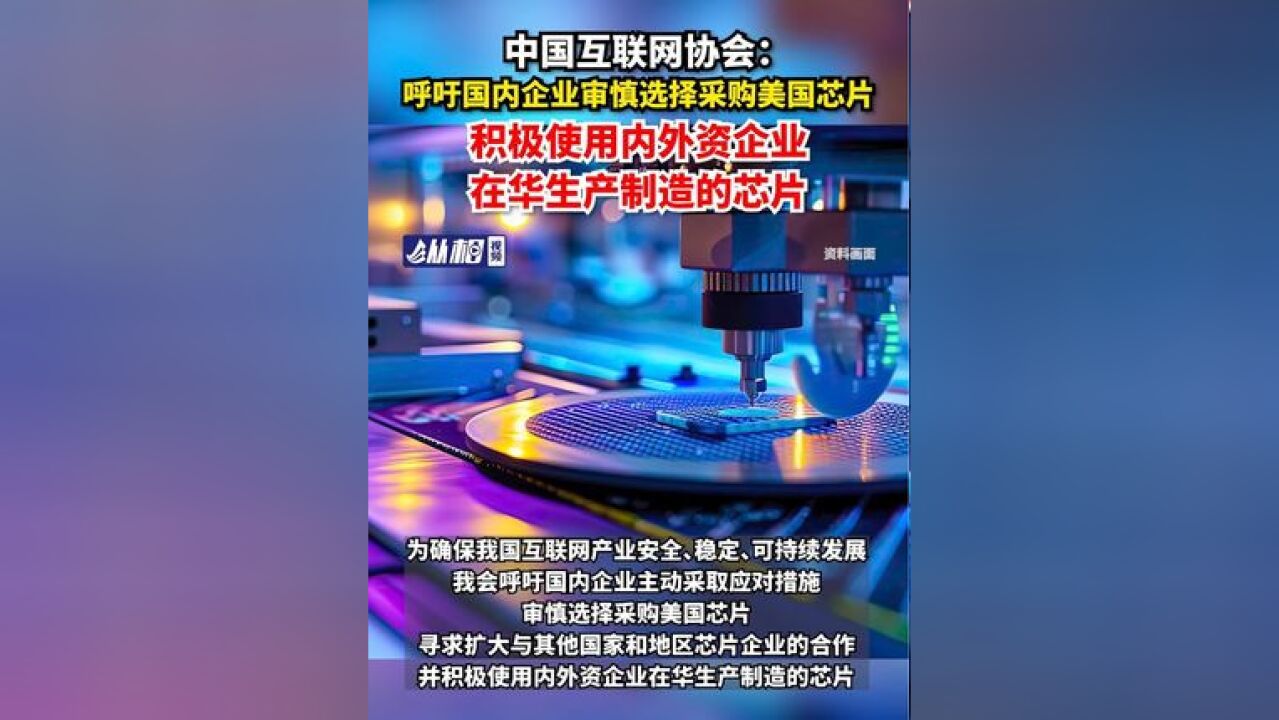 中国互联网协会:呼吁国内企业审慎选择采购美国芯片,积极使用内外资企业在华生产制造的芯片