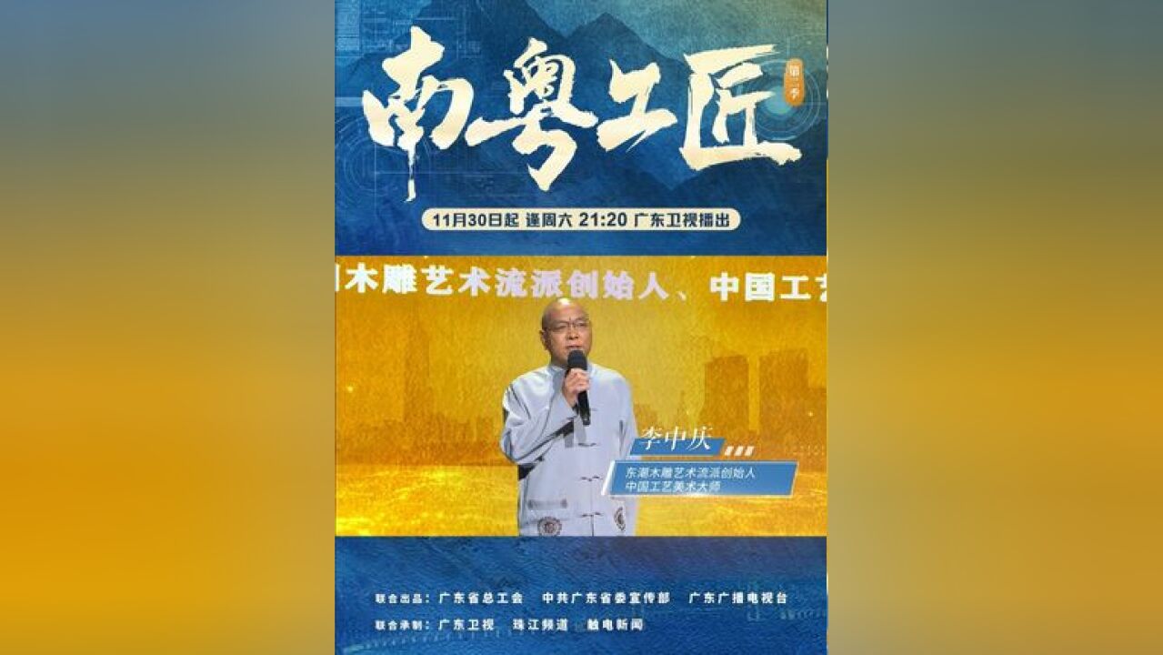 东潮木雕艺术流派创始人、中国工艺美术大师李中庆,生动展示了他凭借手上的雕刻刀,四十余年来守正创新的故事