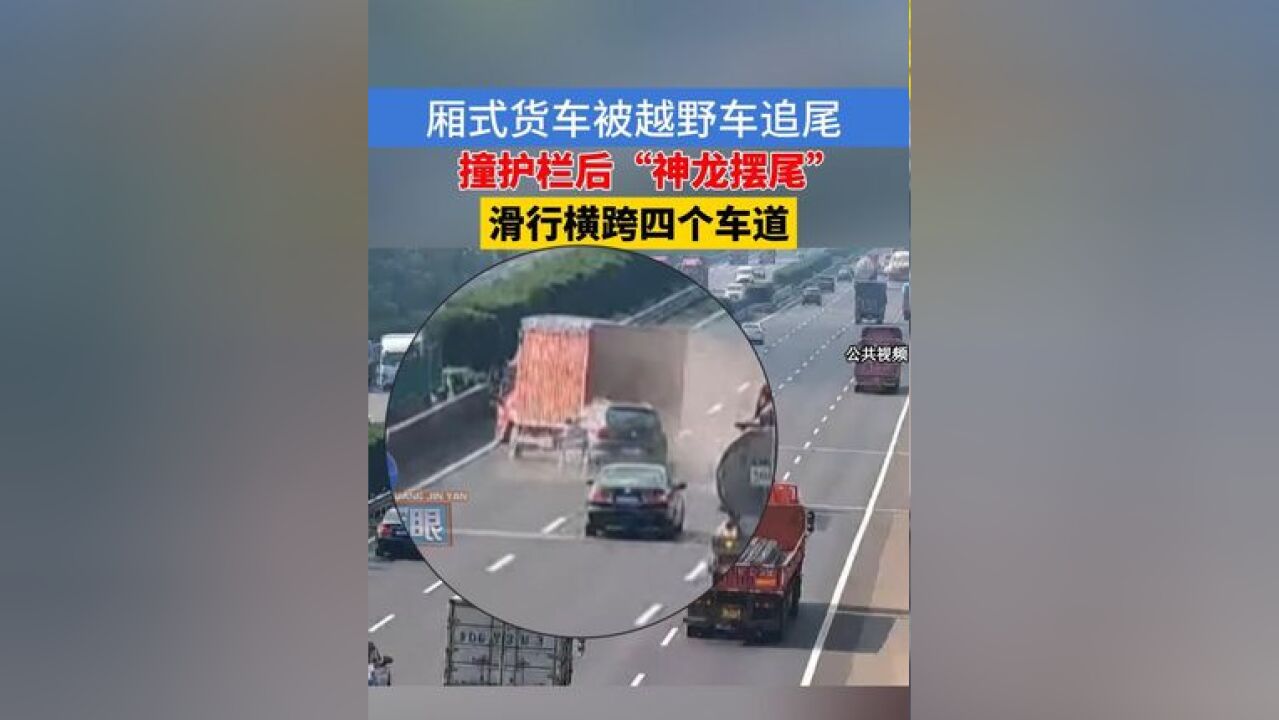 厢式货车被越野车追尾,撞护栏后“神龙摆尾”,滑行横跨四个车道