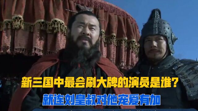 《新三国》中最大牌的演员你知道是谁吗?刘皇叔于和伟对他宠爱有加!