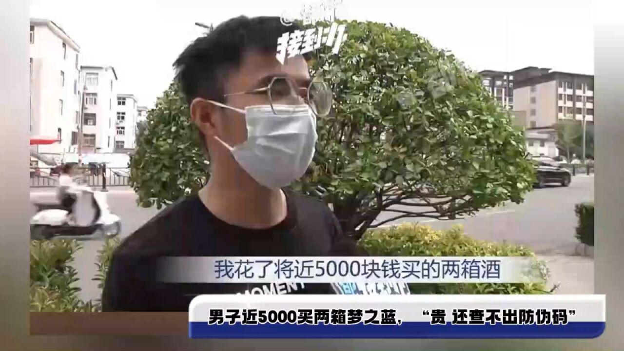 男子近5000元买两箱梦之蓝,“价格比正品还贵 查不出防伪码”