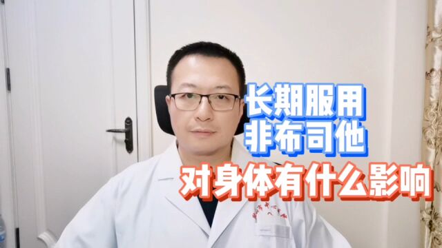 长期服用非布司他,对身体有什么影响,要注意什么?