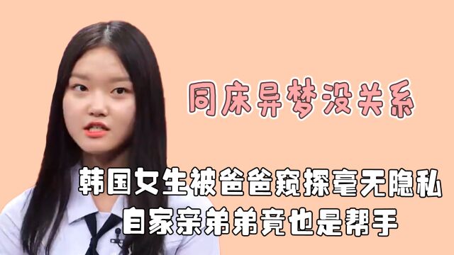 韩国父亲戴有“色”眼镜:自认为粉色暗喻低俗,明令禁止女儿穿粉色