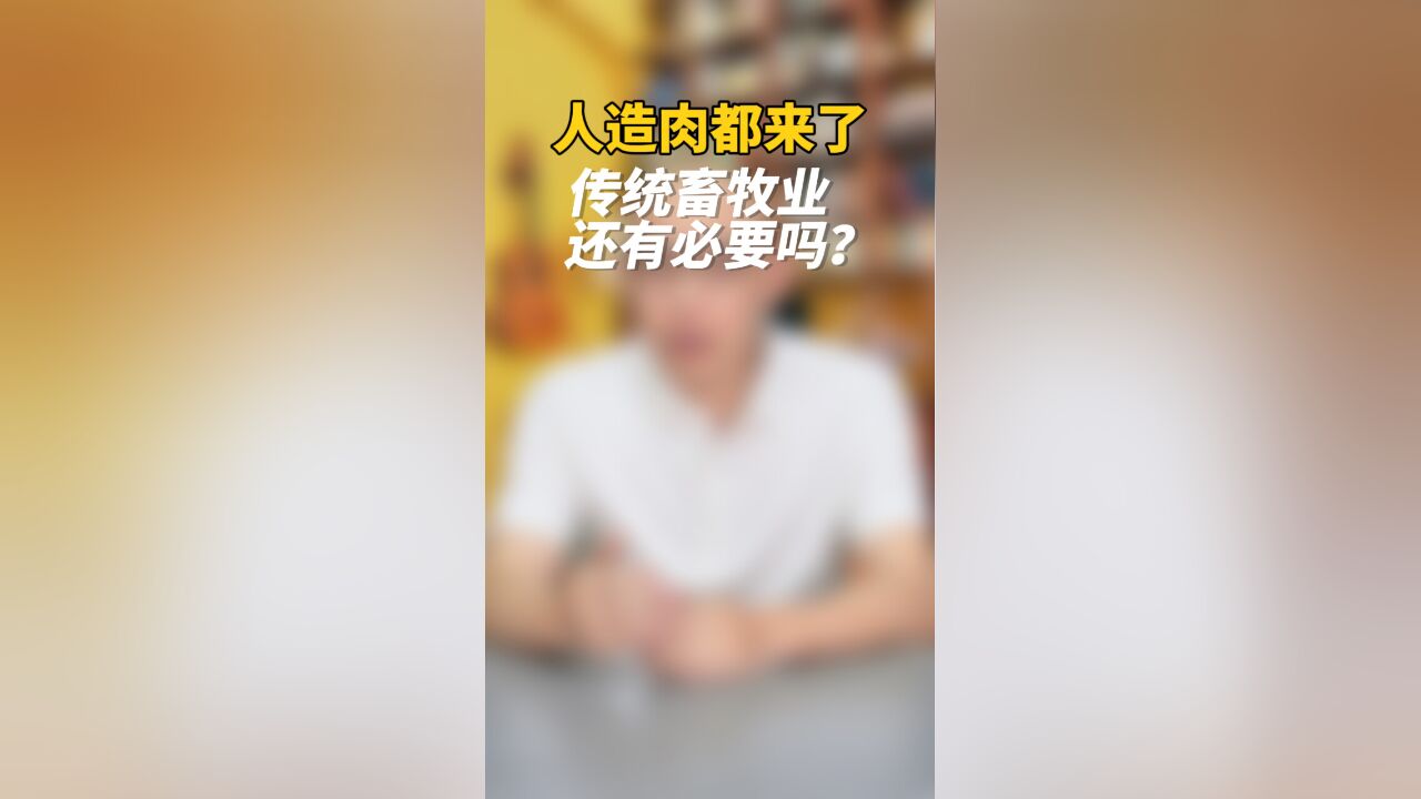 人造肉都来了,传统畜牧业还有必要吗?