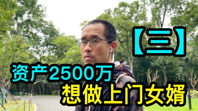 上海李先生家有三套房,价值2500多万,想做上门女婿