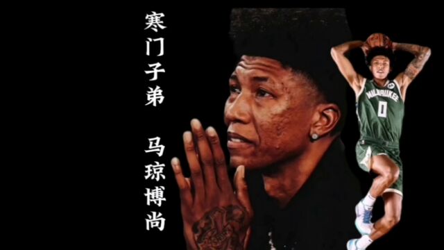 他尝遍了人间疾苦,被NBA选中的那一刻,博尚泣不成声