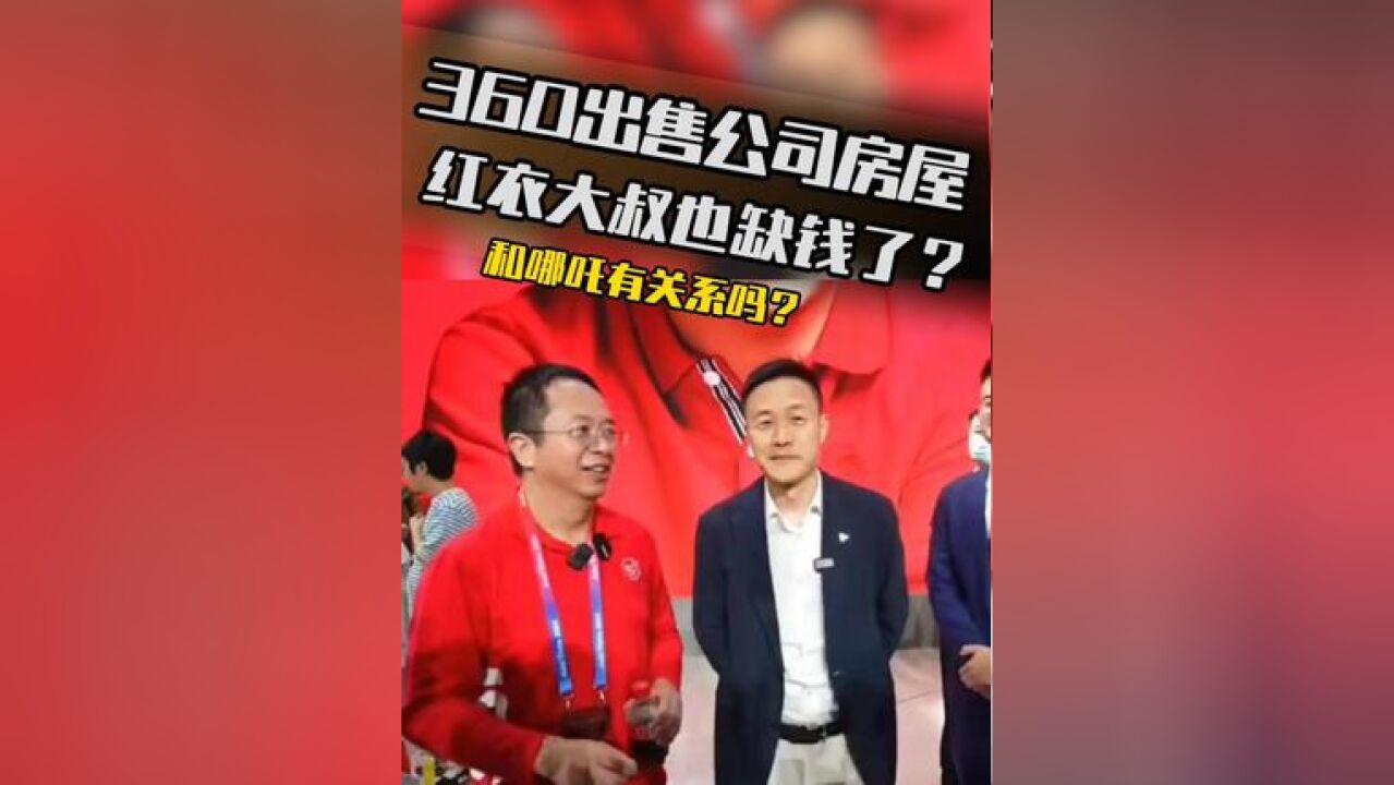 360出售子公司房屋和车位,周鸿祎也缺钱了?