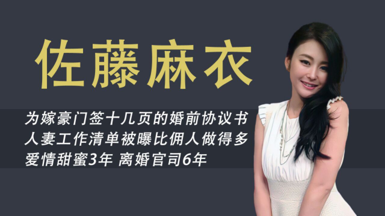 嫁豪门幸福吗?佐藤麻衣离婚官司打了6年,丈夫祖孙三代都是渣男