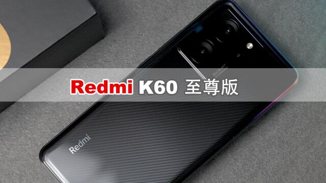 Redmi K60 至尊版评测 这家伙竟然上了IP68