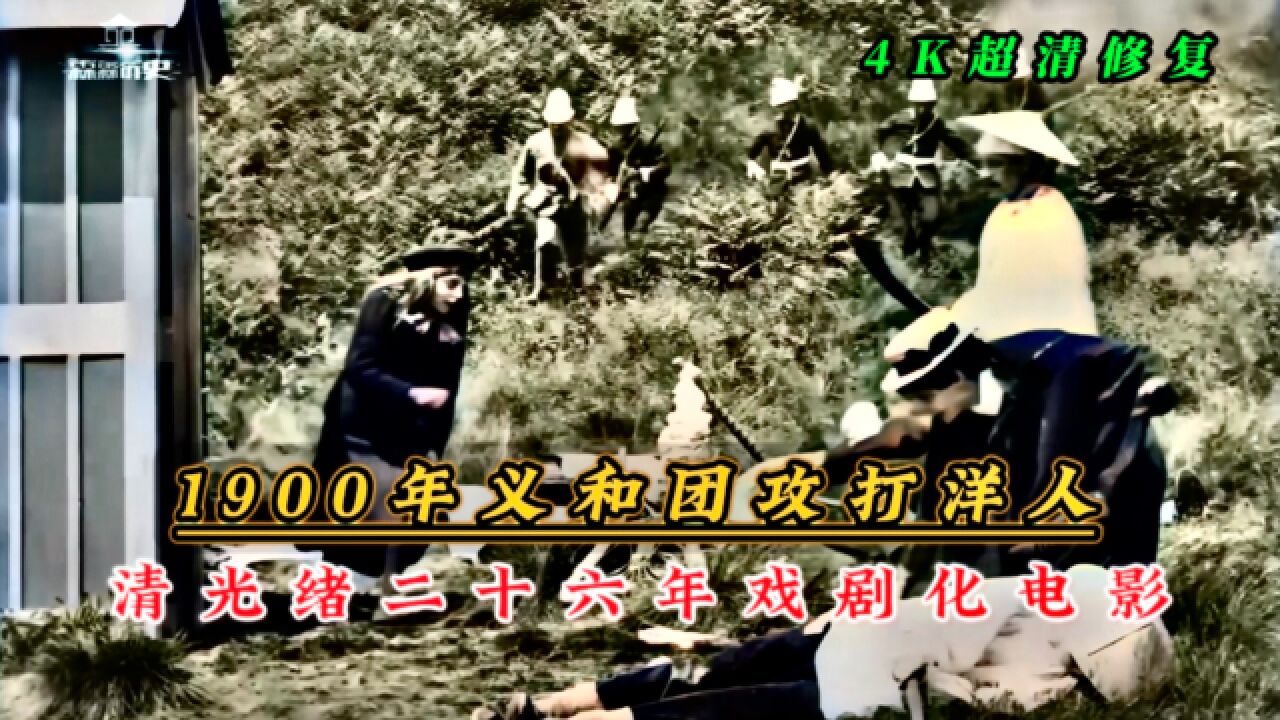 1900年义和团攻打洋人,清光绪二十六年戏剧化电影