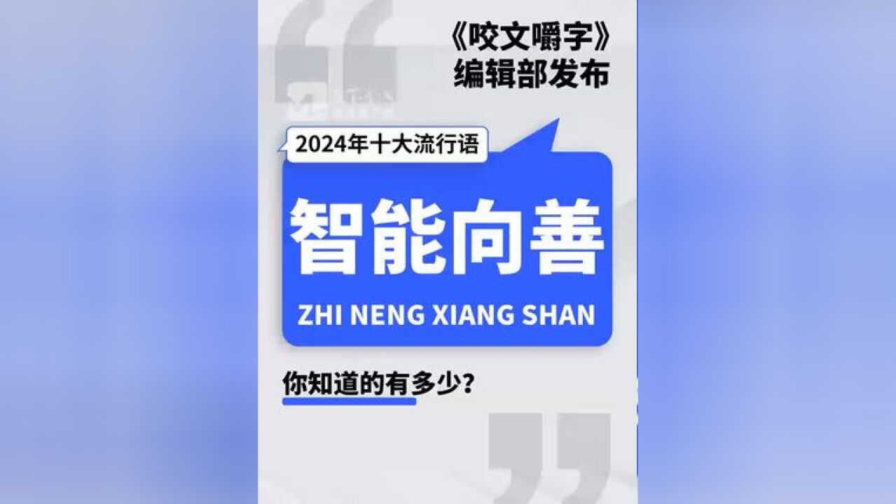 12月2日,《咬文嚼字》发布“2024年十大流行语”