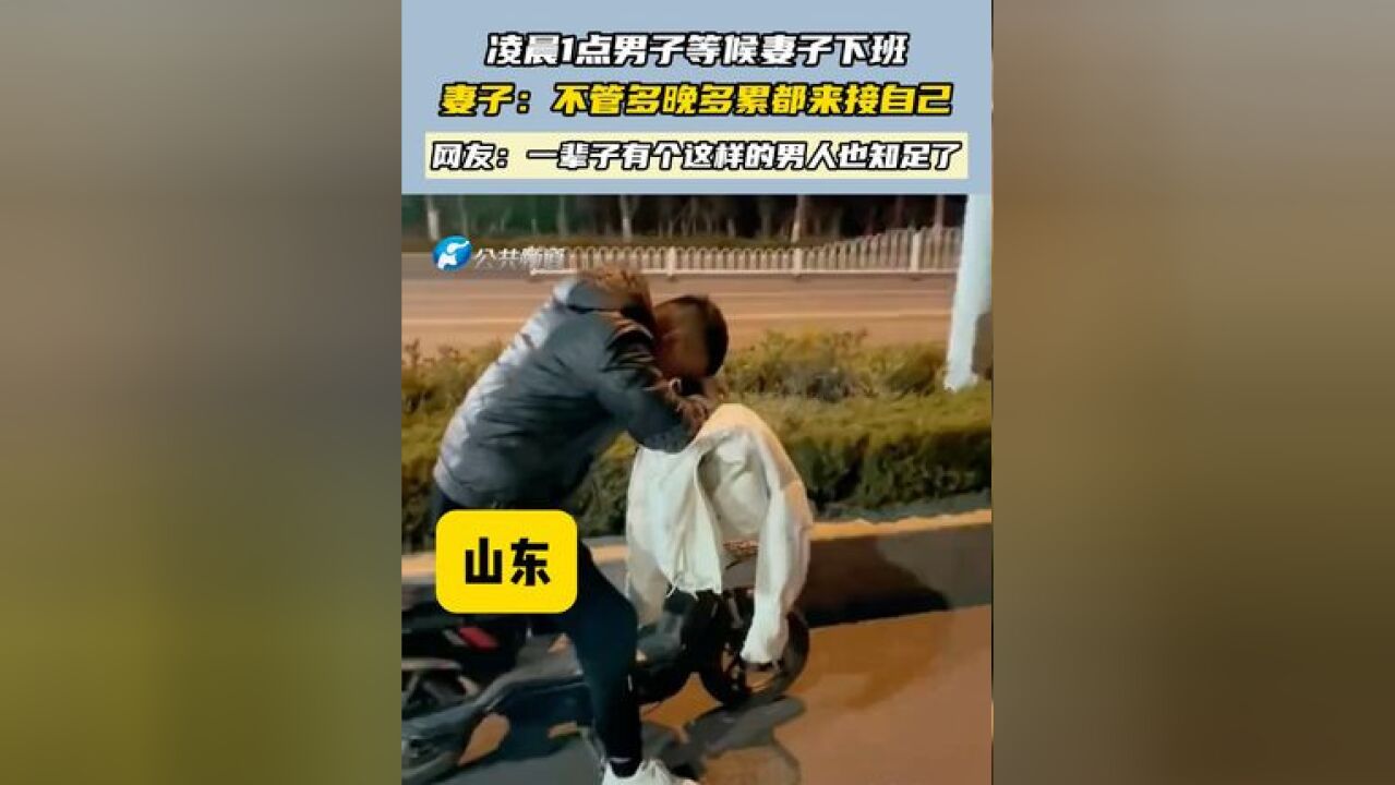 凌晨1点男子等候妻子下班 妻子:不管多晚多累都来接自己 网友:一辈子有个这样的男人也知足了