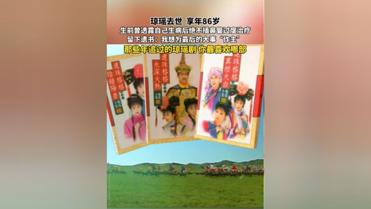 琼瑶去世 享年86岁,生前曾透露自己生病后绝不插鼻管过度治疗,留下遗书:我想为最后的大事“作主”