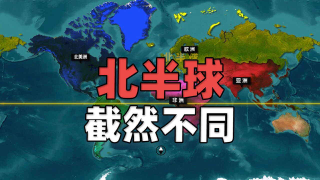 生在截然不同的北半球,这是一个怎样的世界?