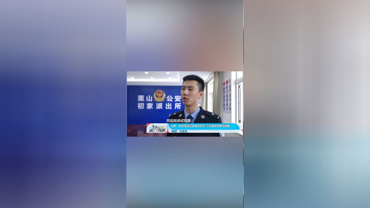 低价保健品变身抗癌药,警方破获养老诈骗案