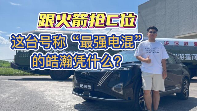 跟火箭抢C位!这台号称“最强电混”的皓瀚凭什么?