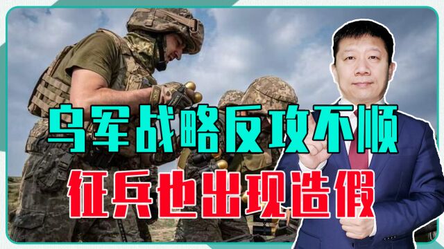 乌军战略反攻不顺,征兵也出现造假,前线部分士兵被曝想割地求和