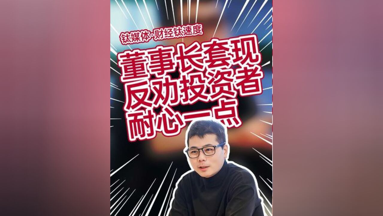 石头科技董事长套现9亿后 反劝投资者“耐心一点”#石头科技 #套现 #上市公司 #造车