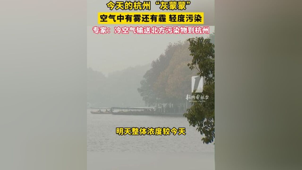 今天的杭州 “灰蒙蒙”,空气中有雾 还有霾 ,轻度污染,专家:冷空气输送北方污染物到杭州