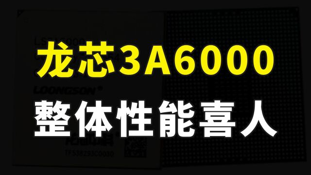 国产CPU再进一步,龙芯3A6000流片成功,性能已达英特尔10代酷睿