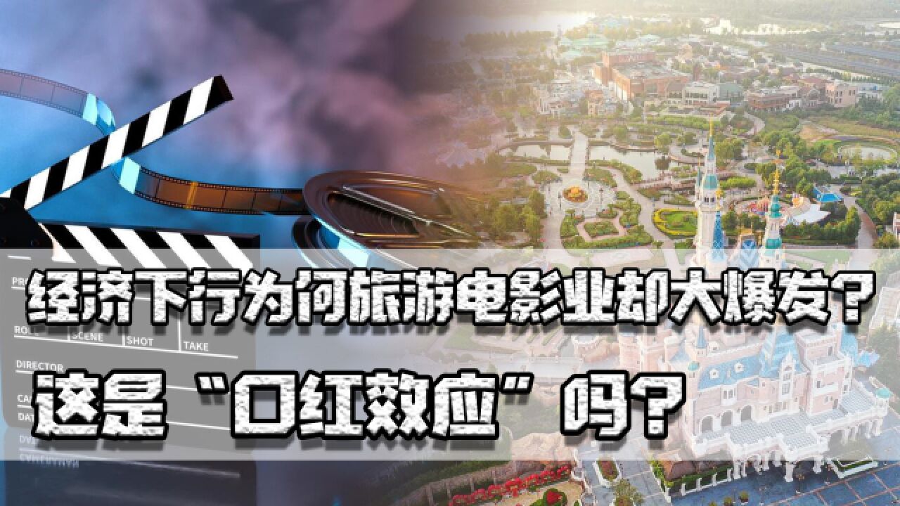 经济下行为何旅游电影业大爆发?是“口红效应”吗?如何提振经济