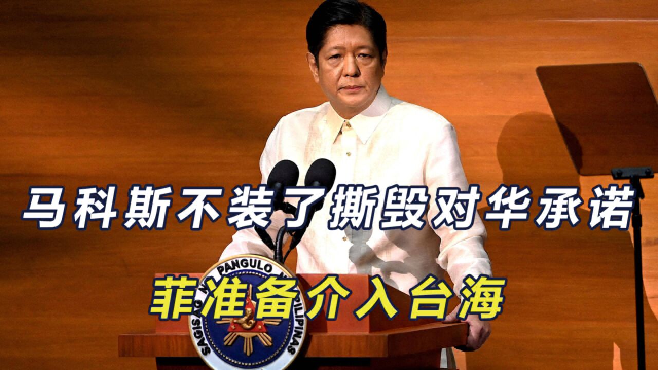 挑起仁爱礁问题后,菲政府发表新国安文件,提到台湾问题