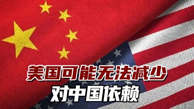 美报告:中国仍嵌入美国供应链中,美可能无法减少对中国依赖