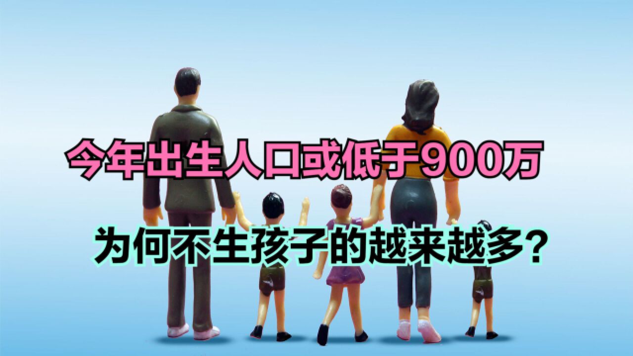 院士称当前育龄女性生育力堪忧,今年出生人口或低于900万!