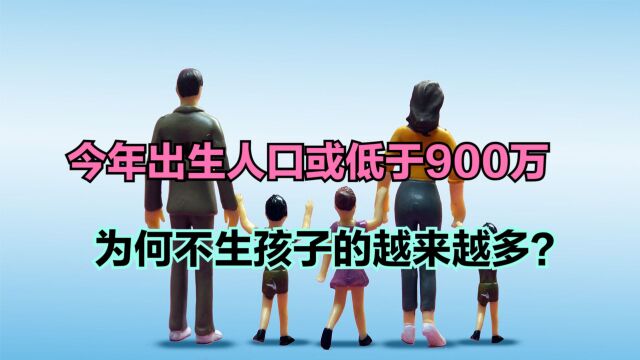 院士称当前育龄女性生育力堪忧,今年出生人口或低于900万!