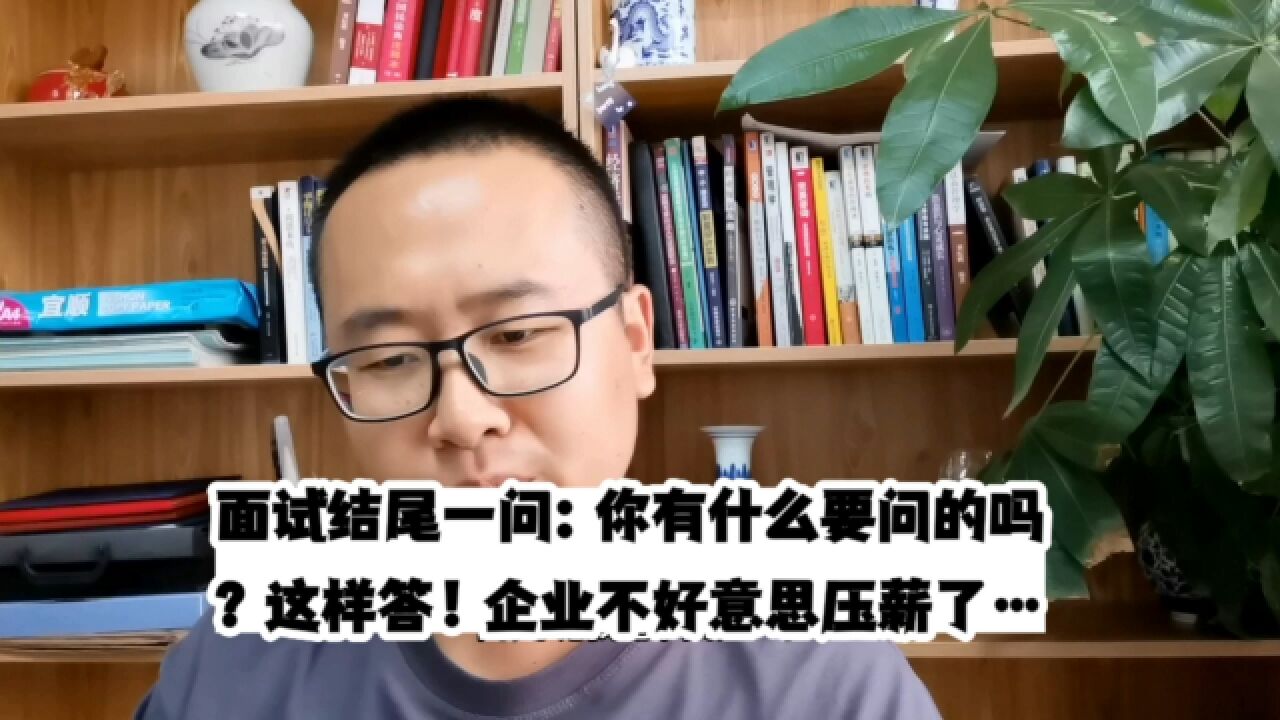 面试结尾一问:你有什么要问的吗?你这样答,公司都不好意思压薪