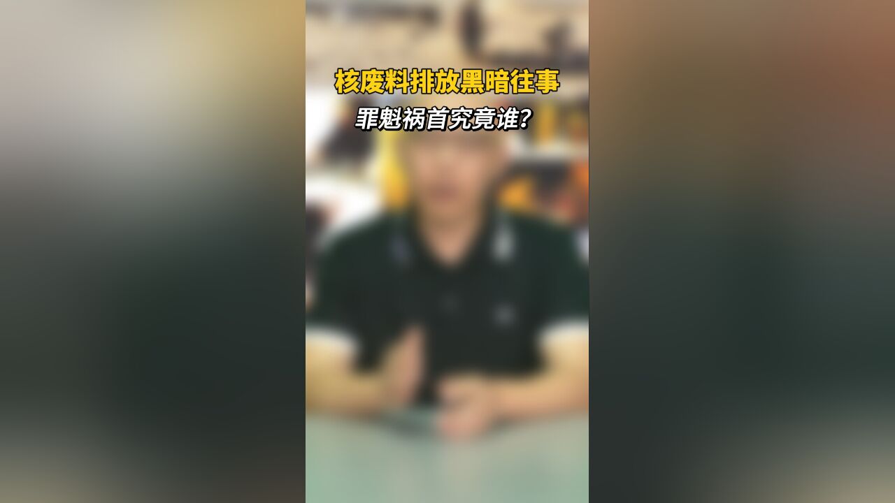 核废料排放黑暗往事,罪魁祸首究竟谁?