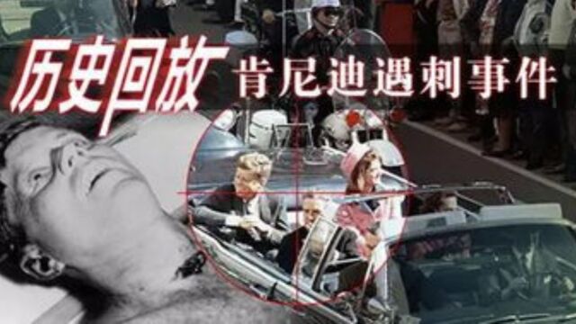 1963年,美国总统肯尼迪被一枪刺杀,枪响那一刻画面被拍下!