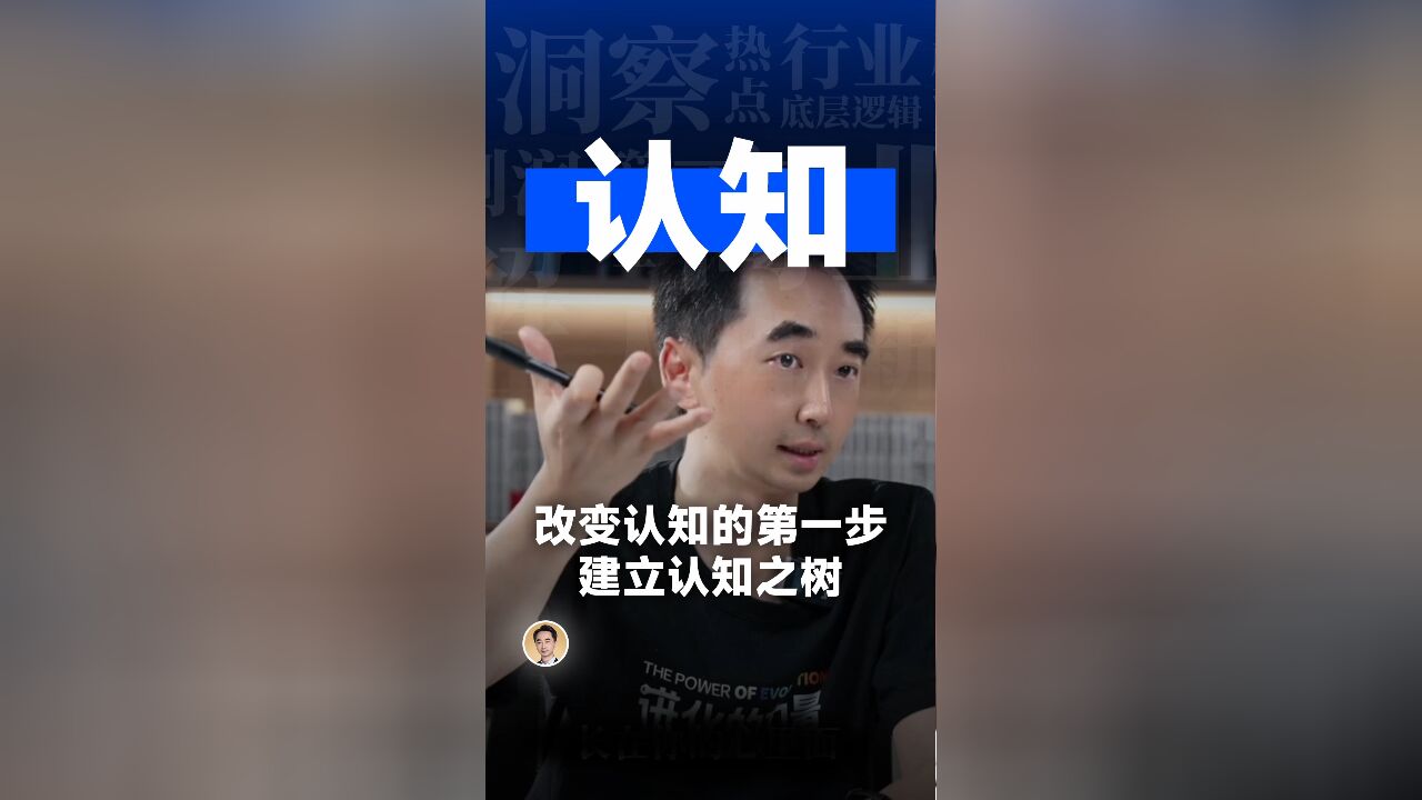 改变认知的第一步,建立认知之树