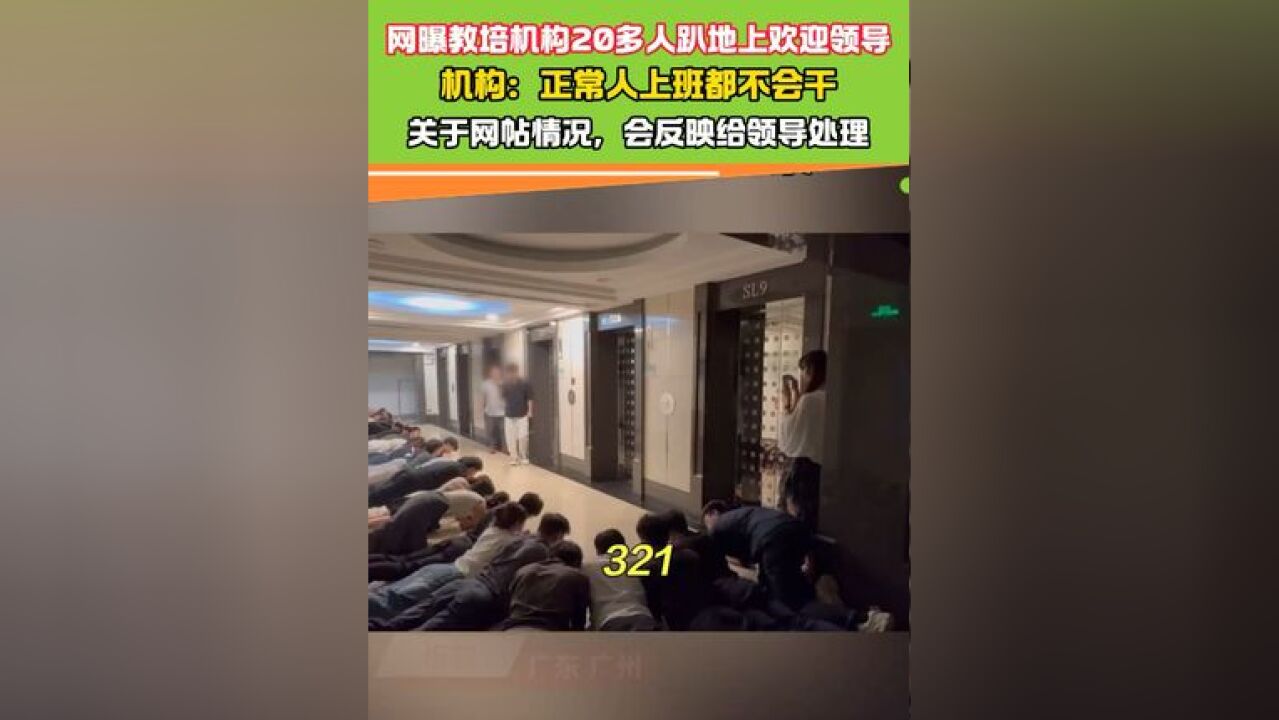 网曝教培机构20多人趴地上欢迎领导 #离谱