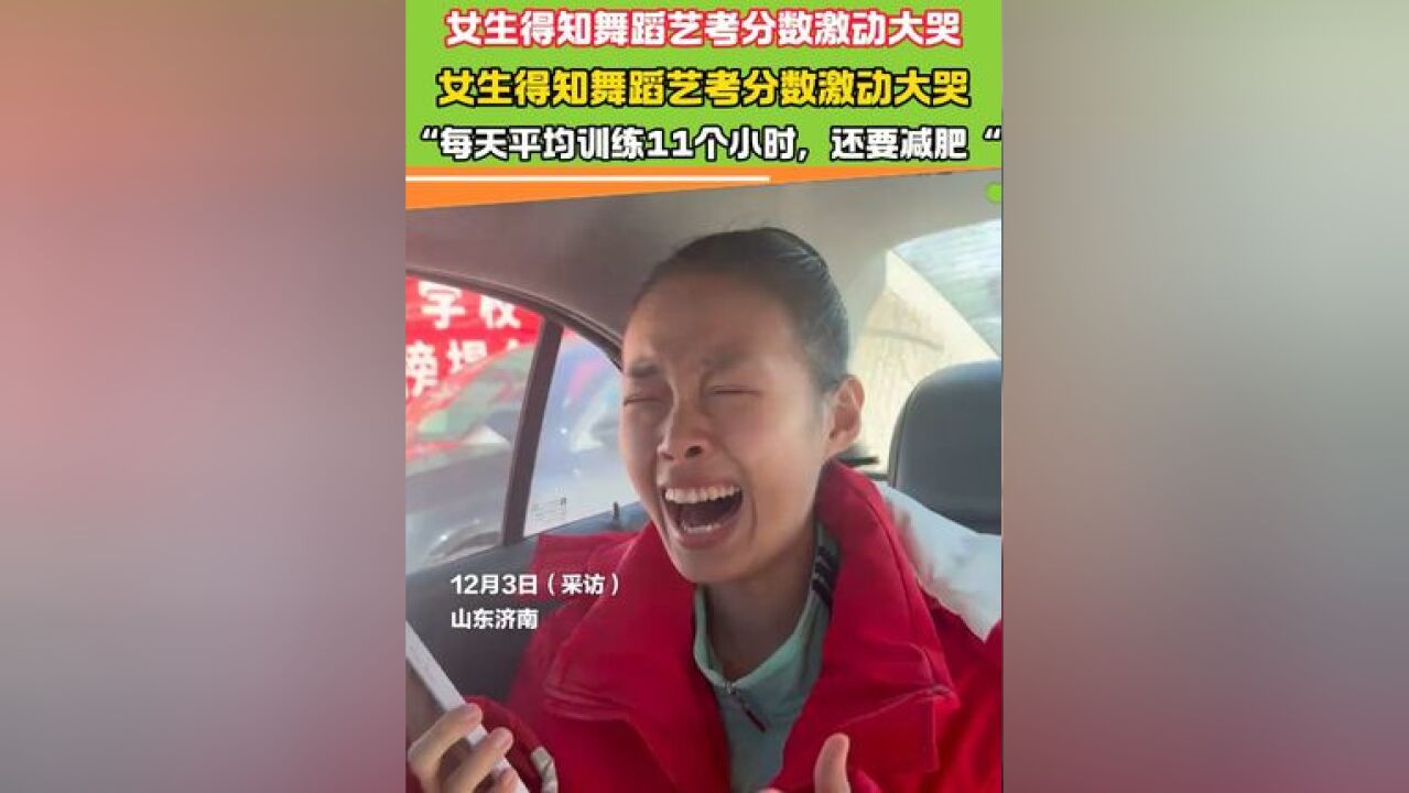 女生得知舞蹈艺考分数激动大哭,赶快打电话给妈妈报喜:我考了231分! #艺考生 #舞蹈