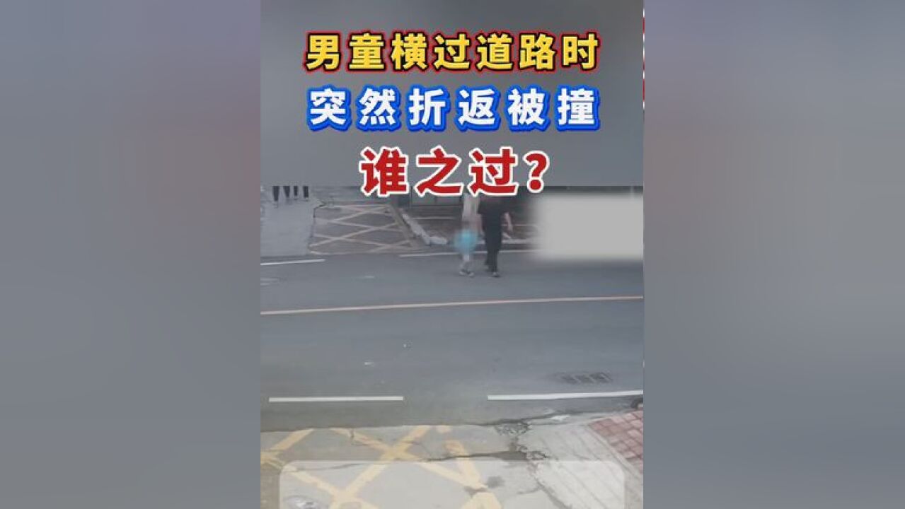 男童横过道路时突然折返被撞