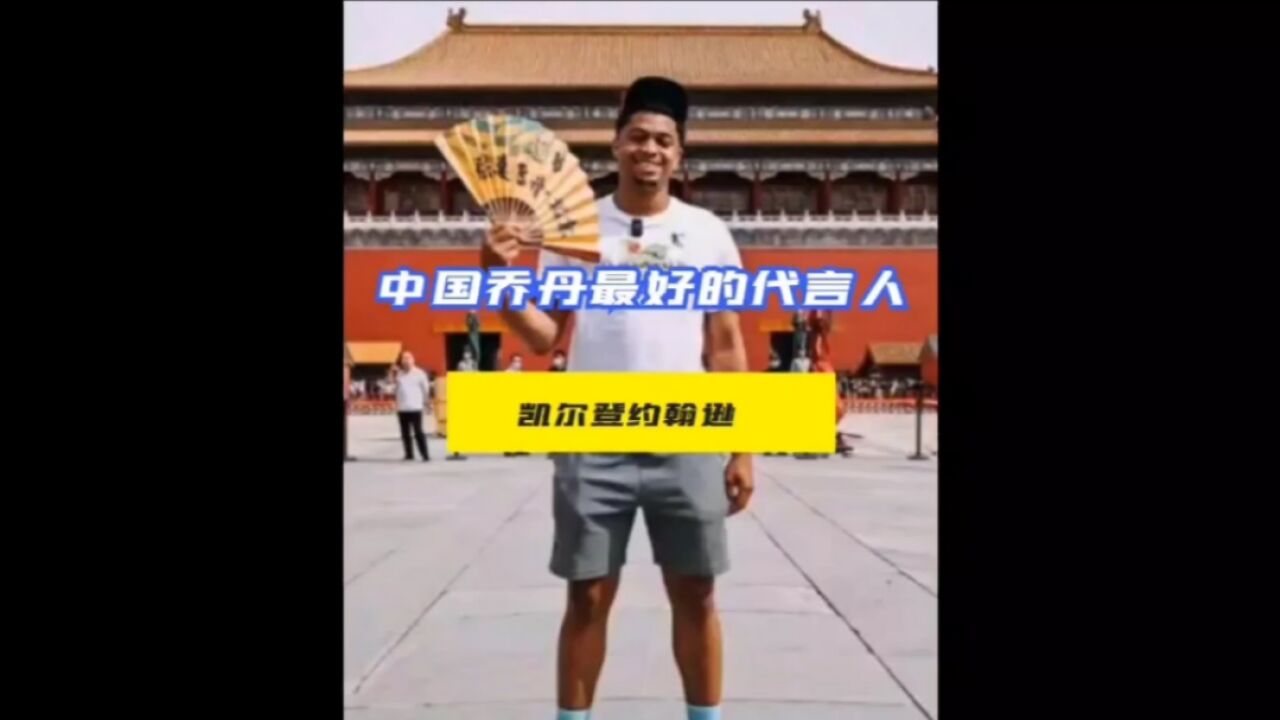 他是乔丹最好的代言人 中国行吸引了无数粉丝 马刺队未来的希望