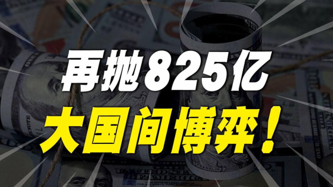 中国再抛美债825亿,降至14年来新低,美债有“暴雷”的风险吗?