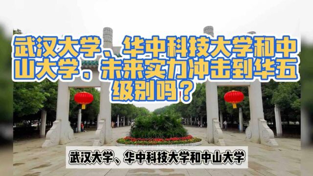 武汉大学、华中科技大学和中山大学,未来实力冲击到华五级别吗?