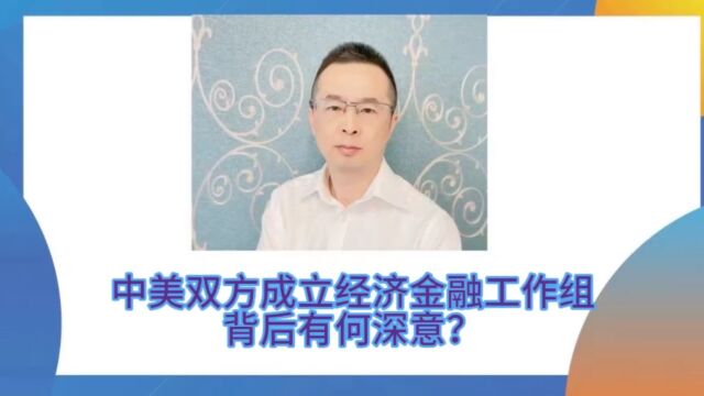 中美成立双方经济金融工作小组,到底有何深意?