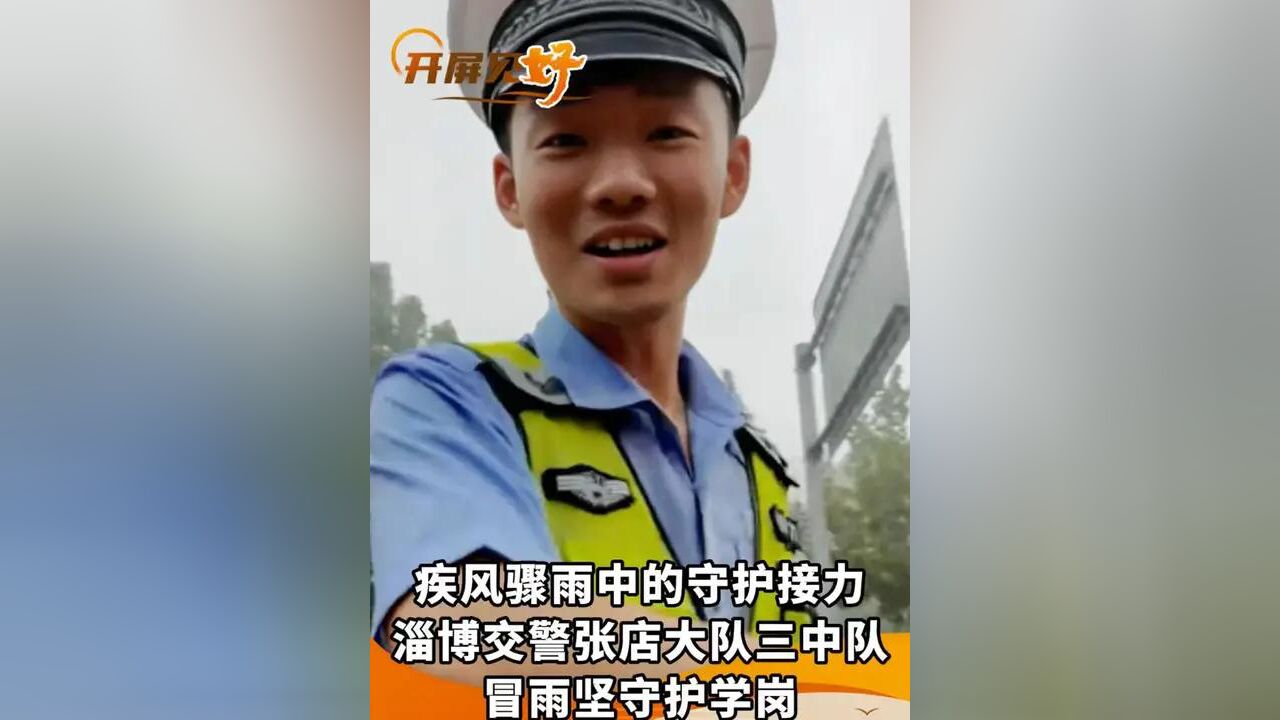 开屏见“好”|最美的“双向奔赴”!交警雨中护学,司机暖心抛伞