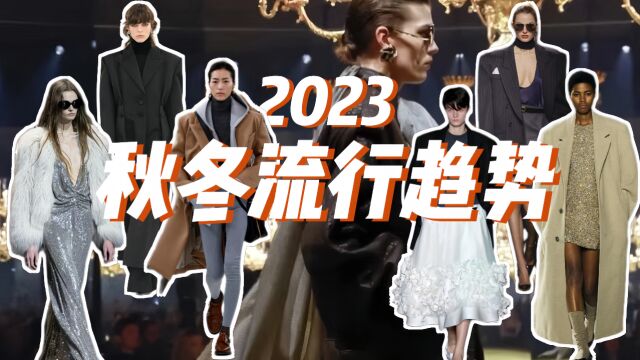 2023秋冬秀场4个可借鉴的流行趋势分享?普通人日常可借鉴&提升时髦度的流行元素~