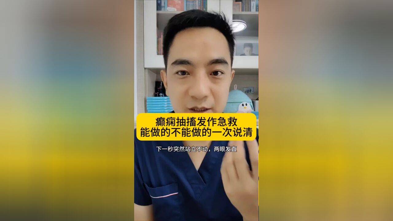 癫痫抽搐发作急救,能做的不能做的,一次说清