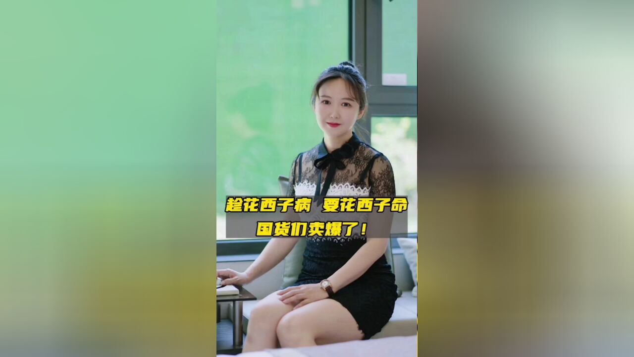 “花西子事件”后老牌国货们纷纷蹭热点,销量暴涨!